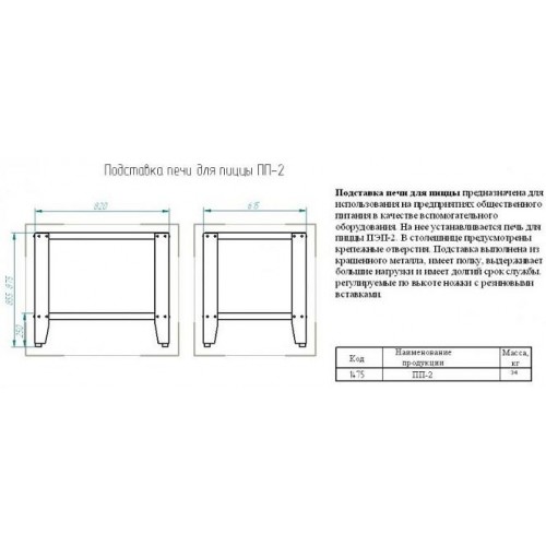 Подставка под печь для пиццы ПП-2 (820х615х855)210000001475